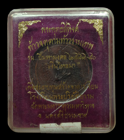 ปี 49 รุ่นเงินไหลมา เหรียญ ขนาด 3.5 ซม. พร้อมกล่อง
