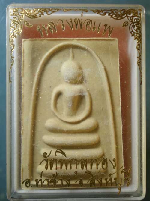 สมเด็จ หลวงพ่อแพ วัดพิกุลทอง สิงห์บุรี