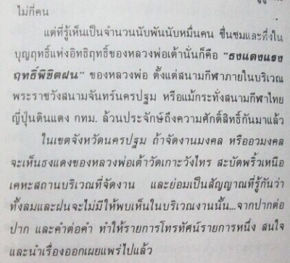 ผ้ายันต์แดง (พิชิตฝน) อาจารย์ 109 หลวงพ่อเต้า วัดเกาะวังไทร ปี 2519 ศิษย์เอกหลวงพ่อแช่ม วัดตาก้อง