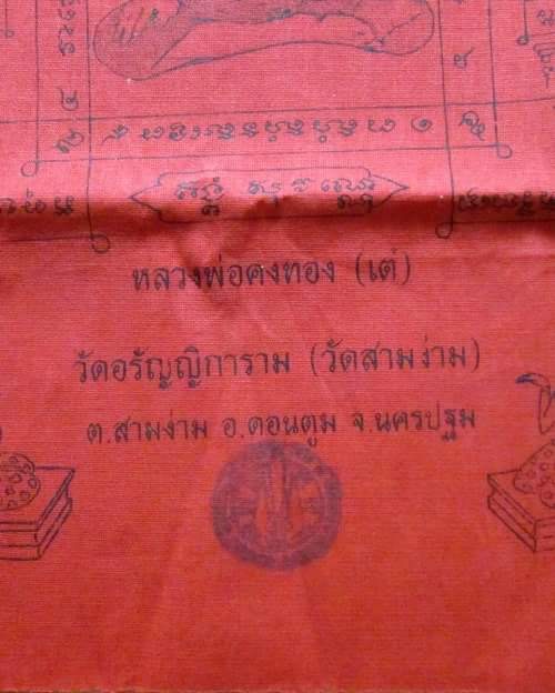 ผ้ายันต์ หลวงพ่อเต๋ คงทอง ย้อนยุค หลวงปู่แย้ม ปลุกเสก