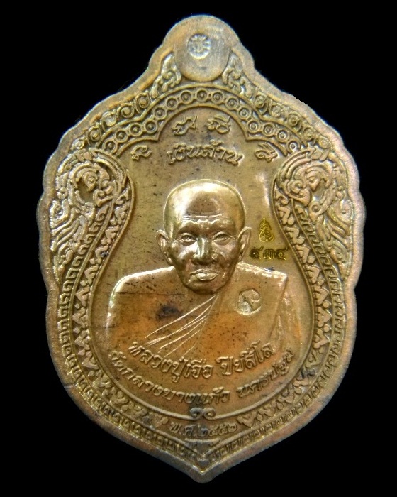 เหรียญเงินล้านหลวงปู่เจือ 3 โค๊ตหลังเรียบ ปี2552  ( เนื้อทองฝาบาตร ) หมายเลข ๔๓๔  พร้อมกล่องเดิม 