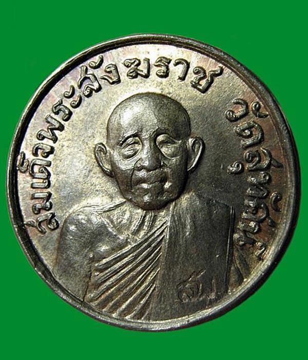เหรียญสมเด็จพระสังฆราช(แพ) วัดสุทัศน์ หลวงปู่โต๊ะปลุกเสกพิธีสายฟ้า ปี๒๕๒๐