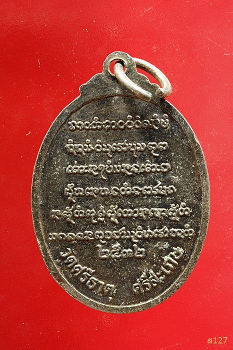 เหรียญรุ่น3 หลวงปู่เกลี้ยง วัดศรีธาตุ ปี32 จ.ศรีสะเกษ 