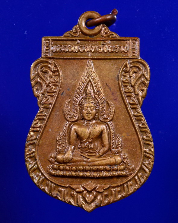 เหรียญพระพุทธชินราช หลวงปู่มหาเจิม วัดสระมงคล นครปฐม ปี2547