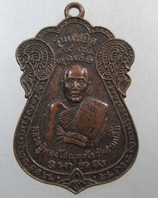 ๒๐ เหรียญแซยิด หลวงปู่ทอง วัดสามปลื้ม กทม