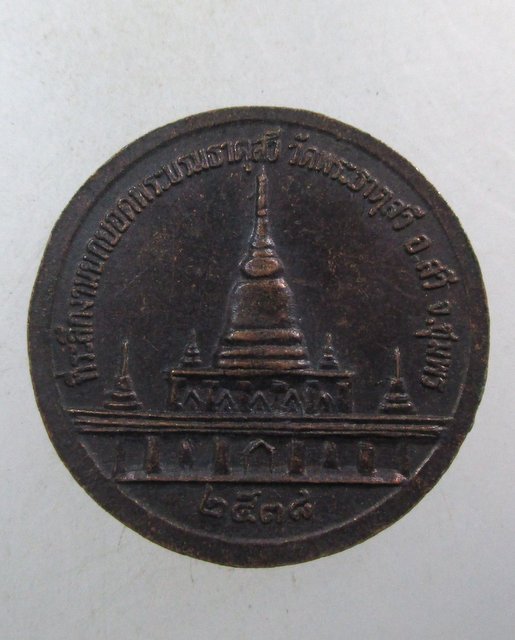 ๒๐ เหรียญกรมหลวงชุมพรฯ วัดพระธาตุสวี จ ชุมพร