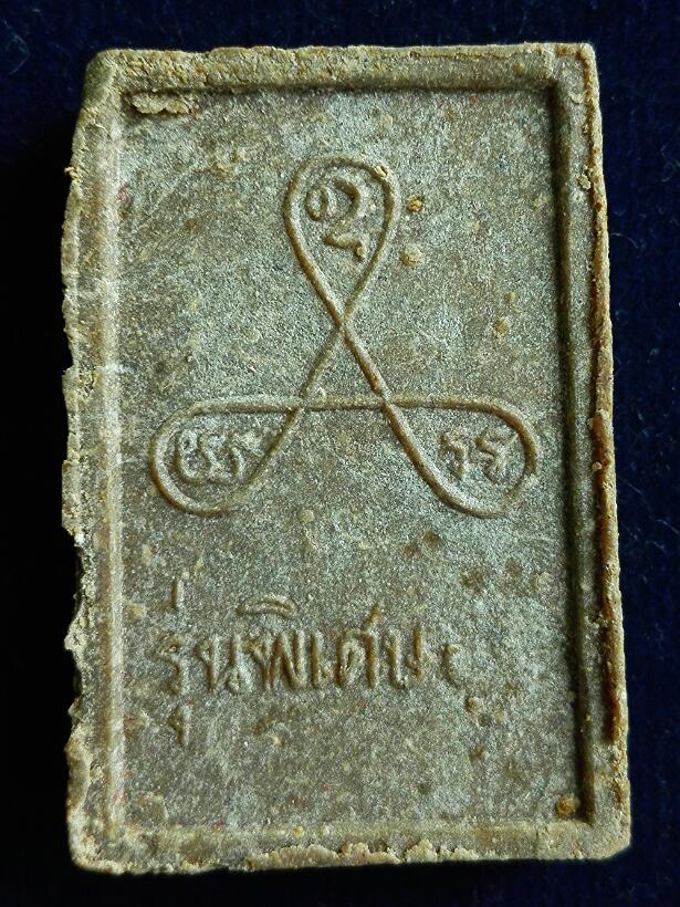 สมเด็จทรงสิงห์ หลวงพ่อหอม ปี 2518 เนื้อผง วัดชากหมาก จ.ระยอง