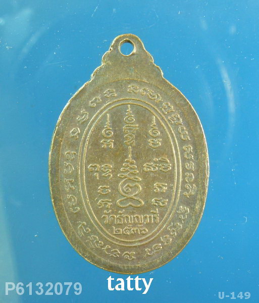 เหรียญรูปไข่หลวงพ่อเจริญ วัดธัญญวารี ปี 2536