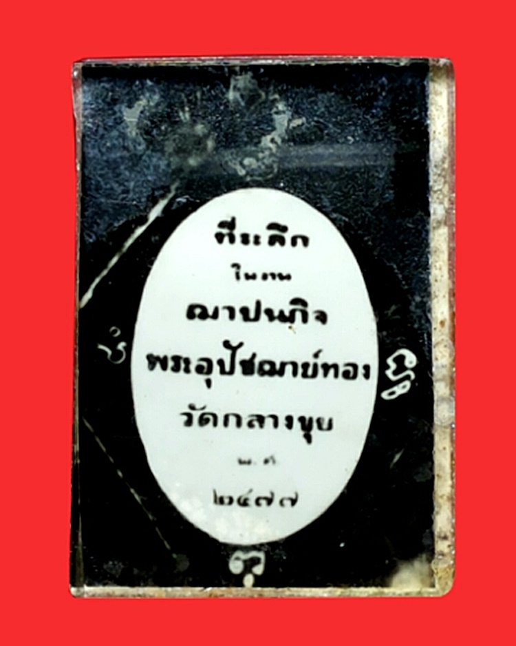 หลวงพ่ออุปัชฌาย์ทอง วัดกลางขุย ปี 2477 