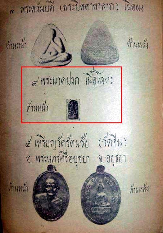 ปรกใบมะขาม รุ่นจตุรพิธพรชัย ปี2517 หลวงพ่อกวย หลวงปู่ดู่ หลวงปู่โต๊ะ และอีกหลายคณาจารย์ร่วมปลุกเสก