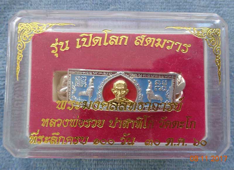 เลส 4 บาท เนื้อเงินหน้าทองคำลงยาสีฟ้า หลวงพ่อรวย รุ่นเปิดโลก สตมวาร 100 วัน มีโค๊ด+หมายเลข จมูกฝรั่ง