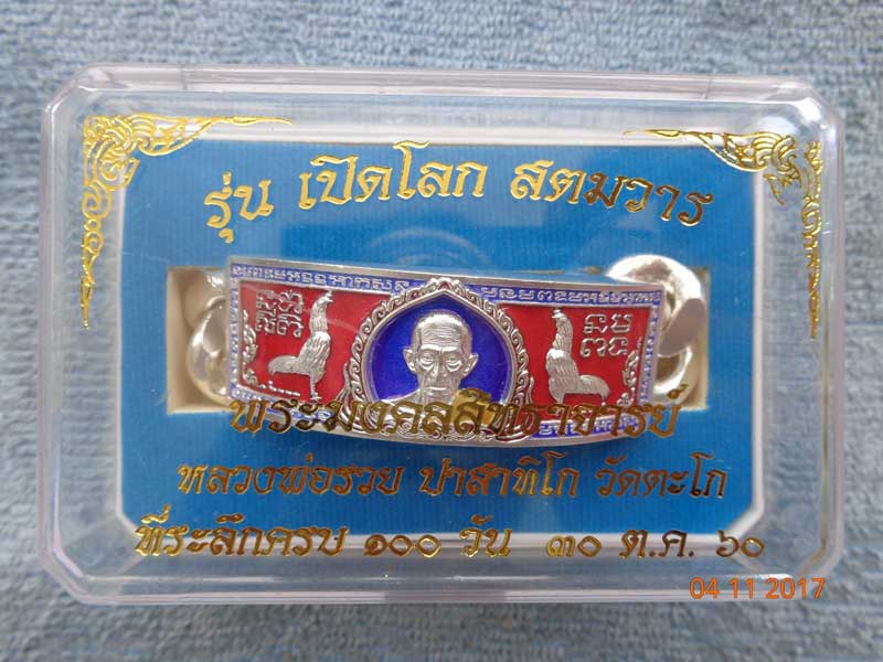 เลส 8 บาท เนื้อเงินลงยาสีแดง หลวงพ่อรวย รุ่นเปิดโลก สตมวาร 100 วัน มีโค๊ด+หมายเลข พร้อมกล่อง ป้ายแดง