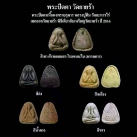 หลวงปู่ทิม ปิดตายายร้า เนื้อเทา ฝังพลอยเสก โรยตะไบ (กรรมการ) ปี16