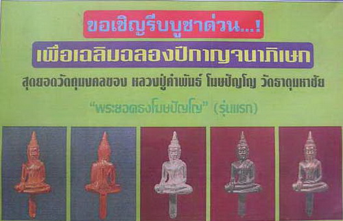 พระยอดธงโฆษปัญโญ รุ่นแรก ลป.คำพันธ์ พิมพ์ใหญ่ เนื้อฆ้องเก่า ปี39....พิมพ์ใหญ่