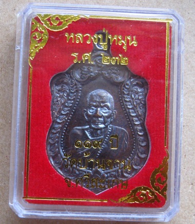 เหรียญเสมา ร.ศ.232 รุ่น119ปี หลวงปู่หมุน วัดบ้านจาน.ศรีสะเกษ ปี2556เลข8178 เนื้อทองแดงรมดำ+กล่อง