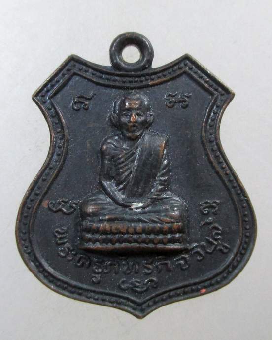 ๒๐ เหรียญอาร์ม หลวงพ่อก้าน วัดห้วยใหญ่ จ ชลบุรี