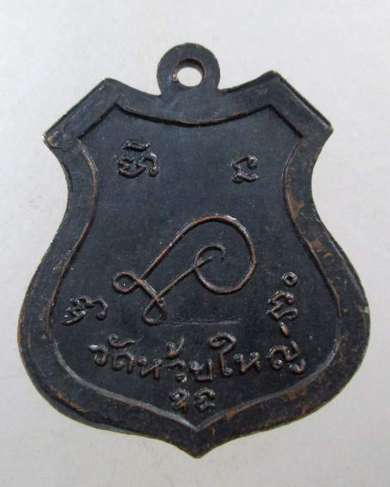 ๒๐ เหรียญอาร์ม หลวงพ่อก้าน วัดห้วยใหญ่ จ ชลบุรี