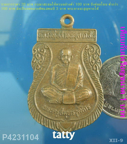 หลวงพ่อสายหยุด วัดบางน้ำผึ้งนอก สมุทรปราการ