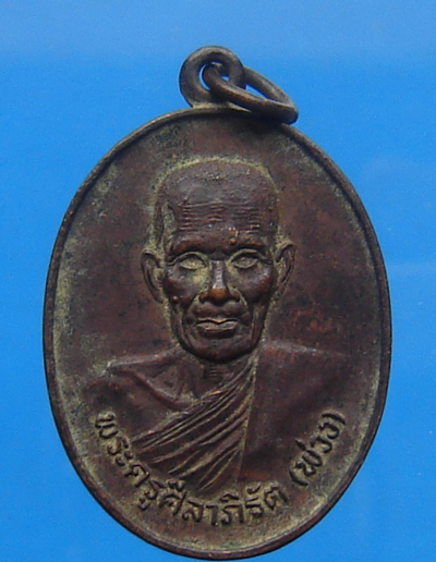 เหรียญฉลองสมณศักดิ์ หลวงพ่อพ่วง วัดบางคู นครศรีธรรมราช รุ่นแรก ปี 2521