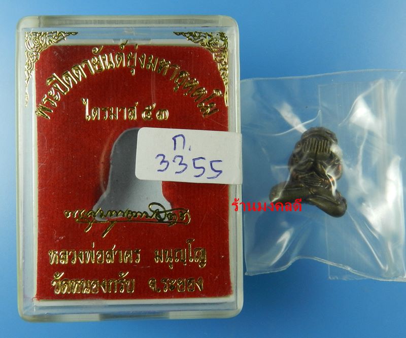 ปิดตาอุตตโม ไตรมาส53 หลวงพ่อสาคร วัดหนองกรับ เนื้อทองแดงผสมชนวน พิมพ์กลาง No.3355