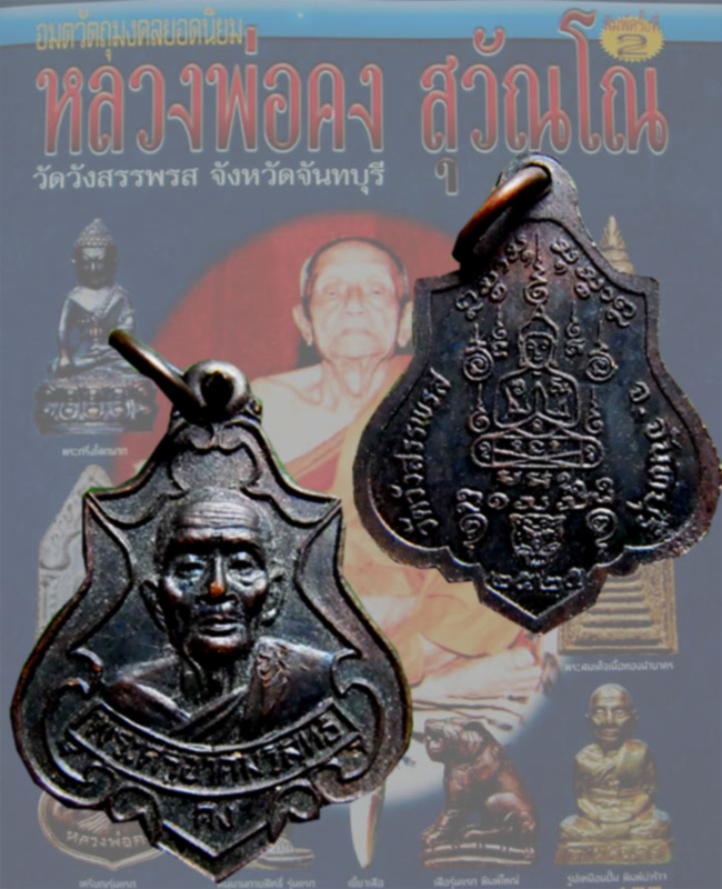 เหรียญปาดตาลหลวงพ่อคงวัดวังสรรพรส