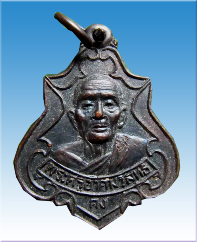 เหรียญปาดตาลหลวงพ่อคงวัดวังสรรพรส