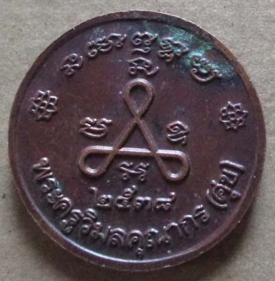 เหรียญหลวงปู่ศุข  วัดปากคลองมะขามเฒ่า ปี2538 เนื้อทองแดง