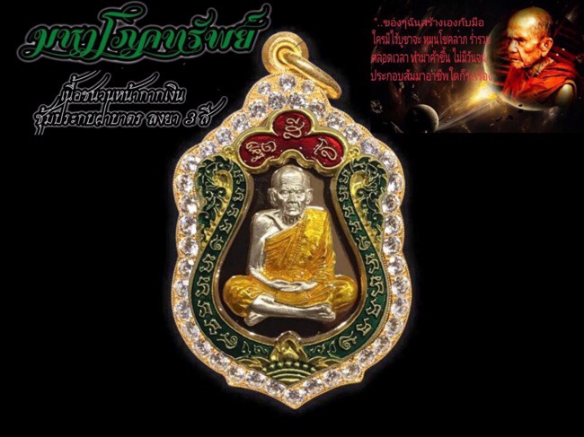 เหรียญมหาโภคทรัพย์เนื้อชนวนหน้ากากเงินลงยา 3 สี