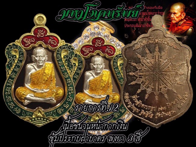 เหรียญมหาโภคทรัพย์เนื้อชนวนหน้ากากเงินลงยา 3 สี