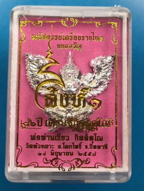 พญาครุฑยุดนาค มหาเศรษฐี เนื้อสัมฤทธิ์ชุบเงิน