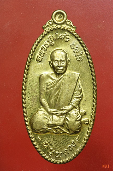 เหรียญใบขี้เหล็กหนุนดวง หลวงปู่แผ้ว วัดหนองพงนก จ.นครปฐม เนื้อทองทิพย์ พร้อมกล่องเดิม