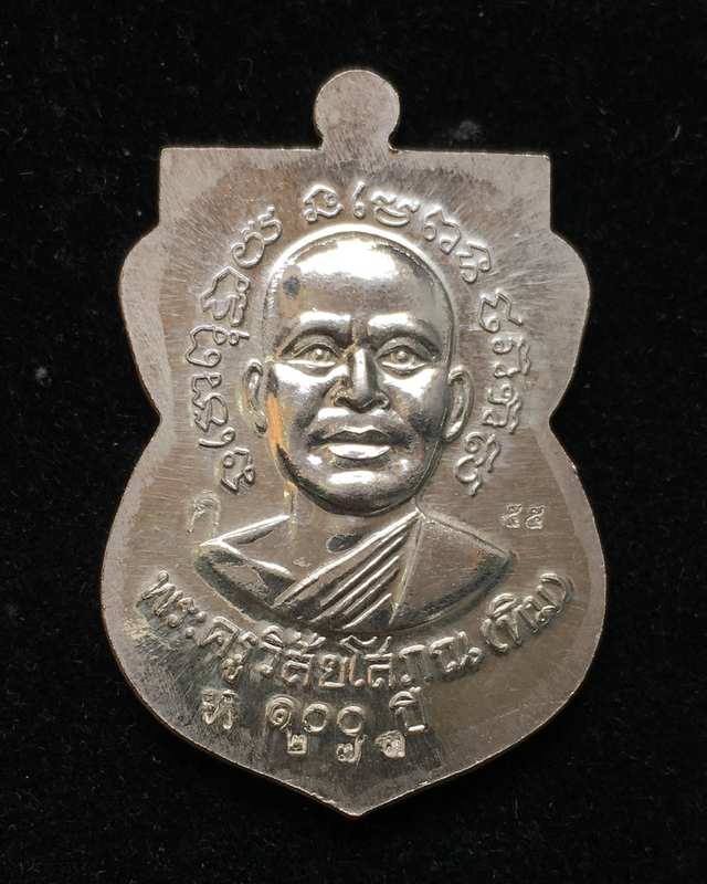 เหรียญเสมา รุ่น เสาร์ ๕ มหามงคล ๑๐๐ ปี อาจารย์ทิม เนื้อเงิน "กรรมการ" ปี ๕๕ เลข ๒๗๓ พร้อมบัตร G