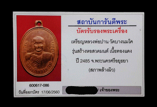 บัตรรับประกันพระแท้