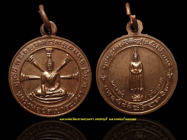 วัดใจ 100 บาท ... เหรียญธรรมจักร หลวงพ่อวัดเขาตะเคราหลังหลวงพ่อบ้านแหลม จ.เพชรบุรี