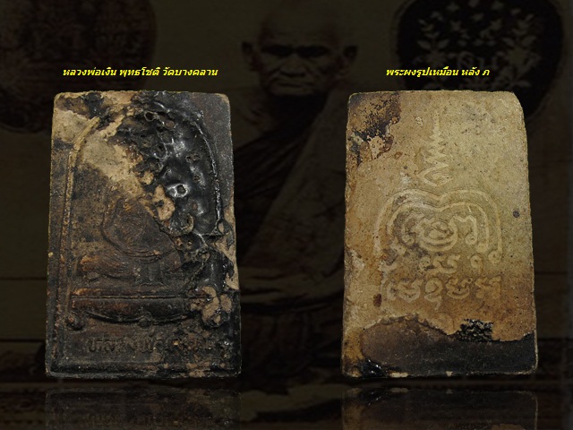 วัดใจ 100 บาท ... พระผงรูปเหมือน หลัง ภ หลวงพ่อเงิน พุทธโชติ วัดบางคลาน จ.พิจิตร