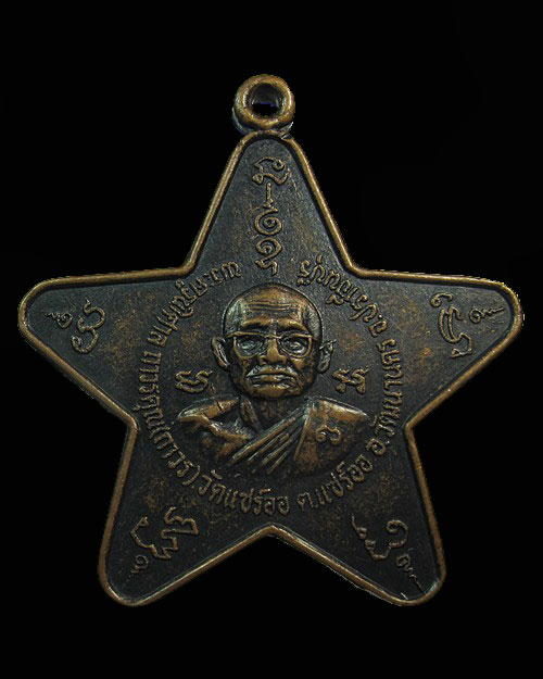 วัดใจ 100 บาท ... เหรียญพระครูพิศาลถาวรคุณ(หลวงพ่อถาวร) วัดแซร์ออ อ.วัฒนานคร จ .ปราจีนบุรี