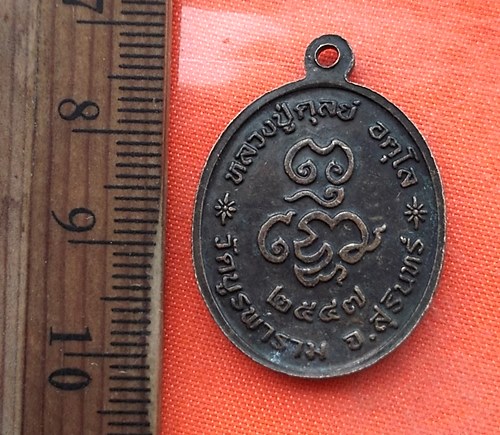 เริ่ม 10 บาท กับ เหรียญหลวงปู่ดุลย์ วัดบูรพาราม จ.สุรินทร์   …EA144