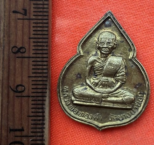 เริ่ม 10 บาท กับ เหรียญหลวงพ่อทองคำ วัดบางนานอก กทม. ปี๒๕๓๓  …EA151