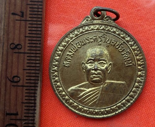 เริ่ม 10 บาท กับ เหรียญหลวงพ่อพระครูวิบูลชัยวัฒน์ จ.ชัยภูมิ  …EA159