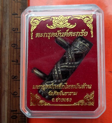 เริ่ม 10 บาท กับ ตะกรุดยันต์ตะกร้อ มหาอุตม์เหล็กไหลพันล้าน …EA165