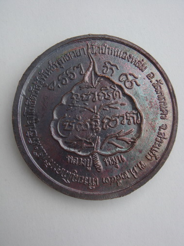 เหรียญโภคทรัพย์หลวงปู่หมุน ฐิตสีโล เนื้อทองแดง โค๊ตมะ 