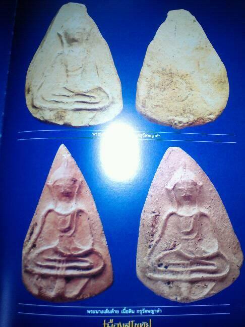 นางเส้นด้ายใหญ่ กรุพญาดำ สุโขทัย เคาะเดียวแดงครับ..