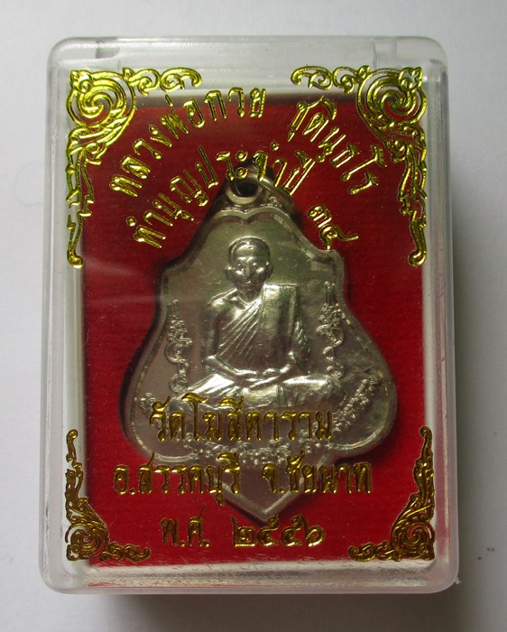 เหรียญหลวงพ่อกวยหลังหนุมาน กล่องเดิม