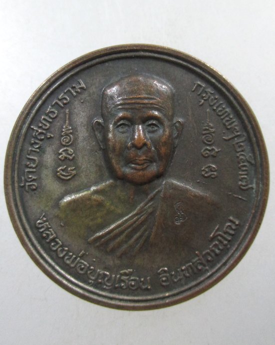 ๒๐ เหรียญหลวงพ่อบุญเรือน วัดยางสุทธาราม กทม