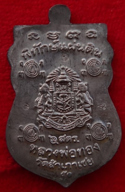 เสมา หลวงพ่อทองวัดสำเภาเชย รุ่น พิทักษ์แผ่นด ิน เนื้อแร่ เคาะเดียว