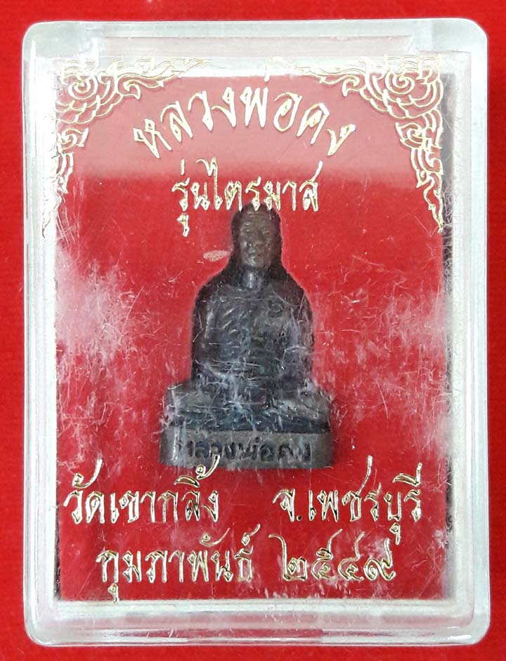 รูปเหมือนหล่อรุ่นแรกพิมพ์ใหญ่หลวงพ่อคงวัดเขากลิ้งก้นอุดเทียนชัย