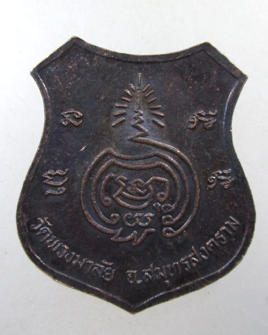 ๒๐ เหรียญทรัพย์เศรษฐี ใครมีรวย วัดพวงมาลัย จ สมุทรสงคราม