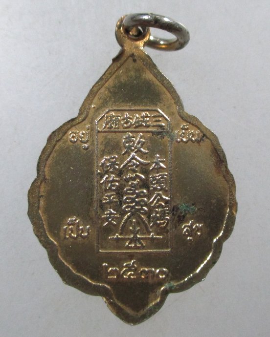 ๒๐ เหรียญเจ้าพ่อเจ้าแม่ชุมแสง จ นครสวรรค์