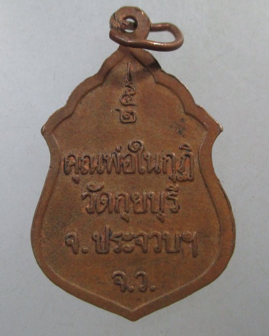๒๐ เหรียญหลวงพ่อในกุฎิ วัดกุยบุรี จ ประจวบฯ