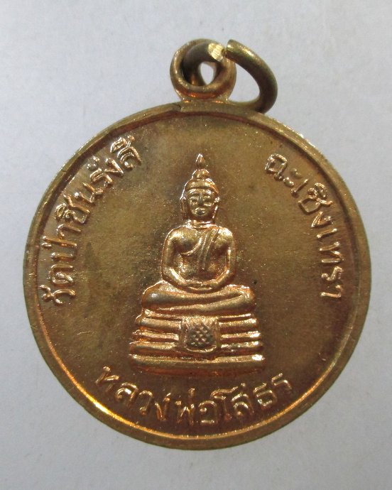 ๒๐ เหรียญหลวงพ่อโสธร วัดป่าชินรังสี จ ฉะเชิงเทรา (หลวงพ่อพุธ อธิฐานจิต)